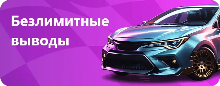 Безлимитные выводы Unlim Casino