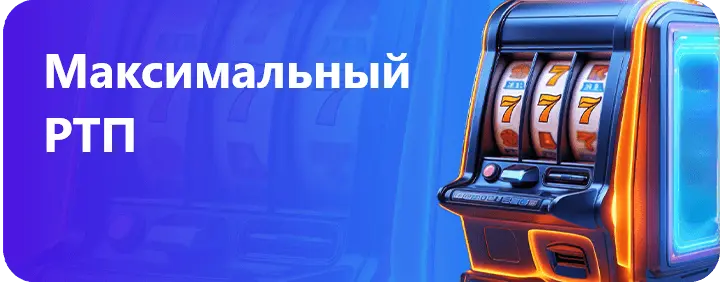 Максимальный RTP Unlim Casino